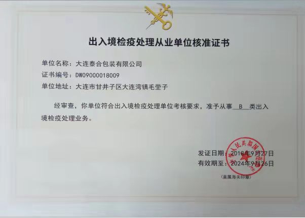 出入境檢疫處理(lǐ)從業單位核準證書